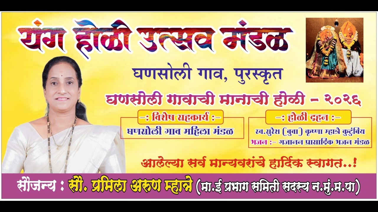 घणसोली गावाची मानाची होळी - २०२६ // यंग होळी उत्सव मंडळ घणसोली गाव. GHANSOLI GAON #holi #shimga
