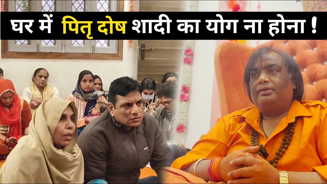 घर में पितृ दोष शादी का योग ना होना गुरु जी ने बताया उपाय!