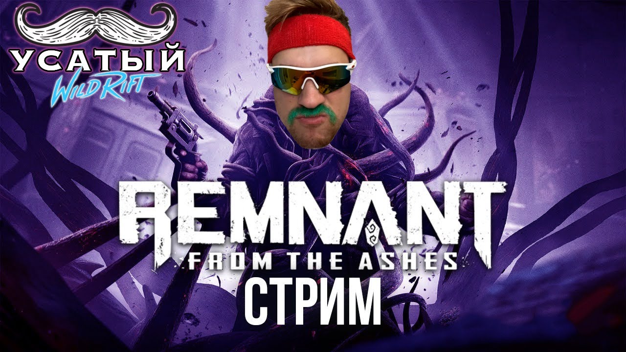УСАТОЕ ПРОХОЖДЕНИЕ REMNANT From The Ashes #5