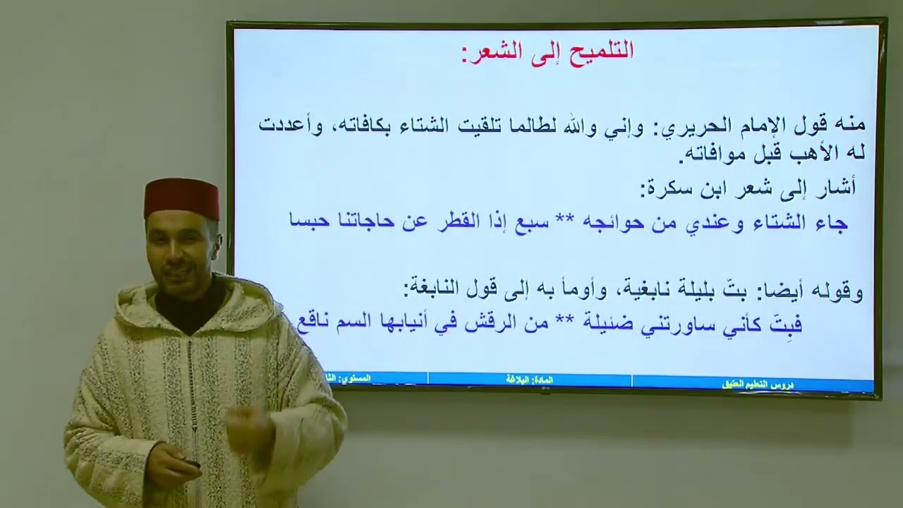 الأسبوع 29: التلميح( الحصة الاولى)/ مادة البلاغة / الثانية ثانوي/ الجوهر المكنون بشرح الدمنهوري