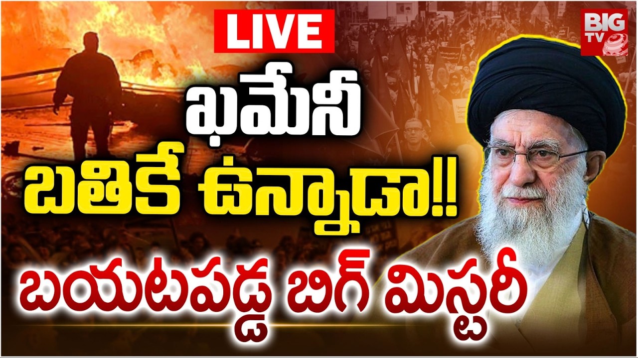 Iran Supreme Leader Ayatollah Ali Khamenei LIVE: ఖ‌మేనీ బ‌తికే ఉన్నాడా! | Iran US War | BIG TV