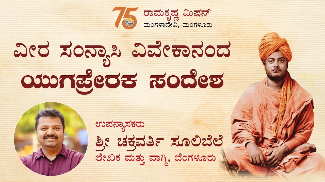 ವೀರಸಂನ್ಯಾಸಿ ವಿವೇಕಾನಂದ : ಯುಗಪ್ರೇರಕ ಸಂದೇಶ :ಚಕ್ರವರ್ತಿ ಸೂಲಿಬೆಲೆ ಅವರ ಉಪನ್ಯಾಸ Talk by Chakravarti Sulibele