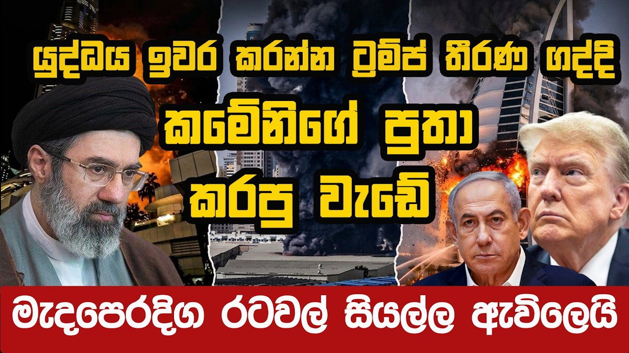 යුද්ධය නවත්වන්න ට්‍රම්ප් ගත්ත තීරණය මෙන්න