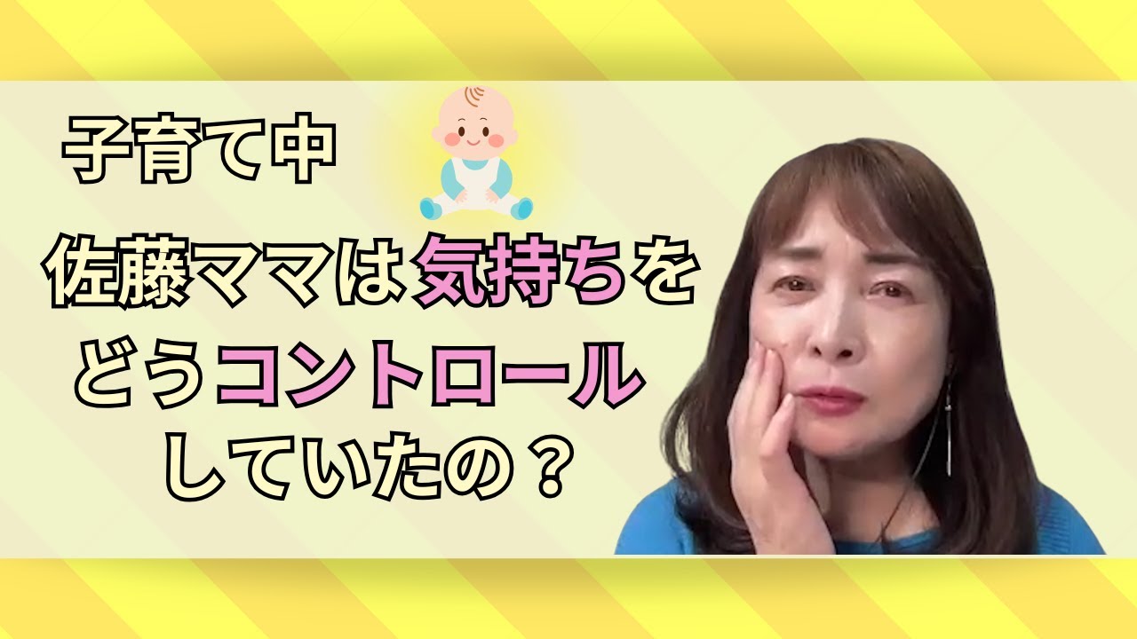 【子育て中のストレス】佐藤ママはどうコントロールしていた？