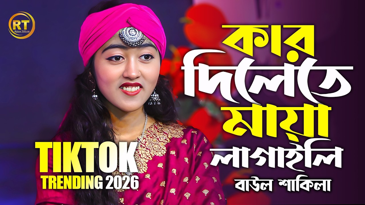 পিরিতি শিখাইয়া কোথায় গেলি হারাইয়া | Piriti Shikhaiya Kuthai Geli | Baul Shakila