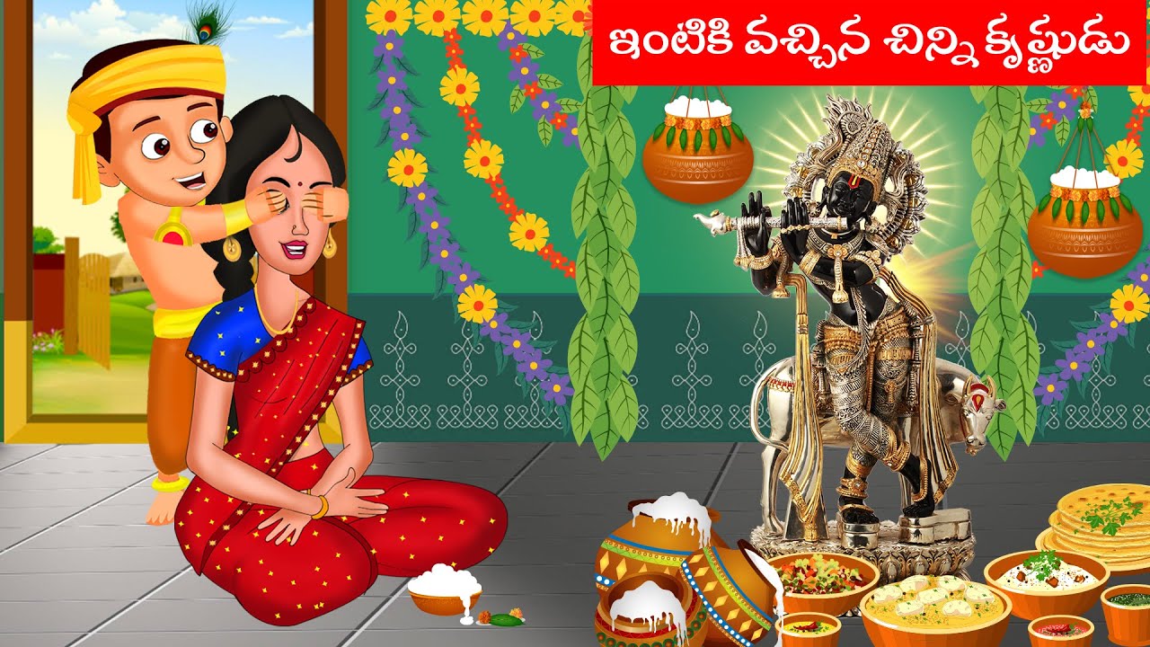 Intikochina Chinni Krishnudu | Happy krishnashtami | telugu fairy tales | apple tv stories | kathalu