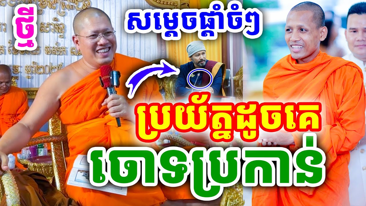 ក្ដៅៗ រឿងច្រើនណាស់ កុំឱ្យដូចគេចោទប្រកាន់ ដោយសម្ដេច យ៉ន សេងយៀត និងព្រះអង្គ ចន្ទមុនី ២០២៥