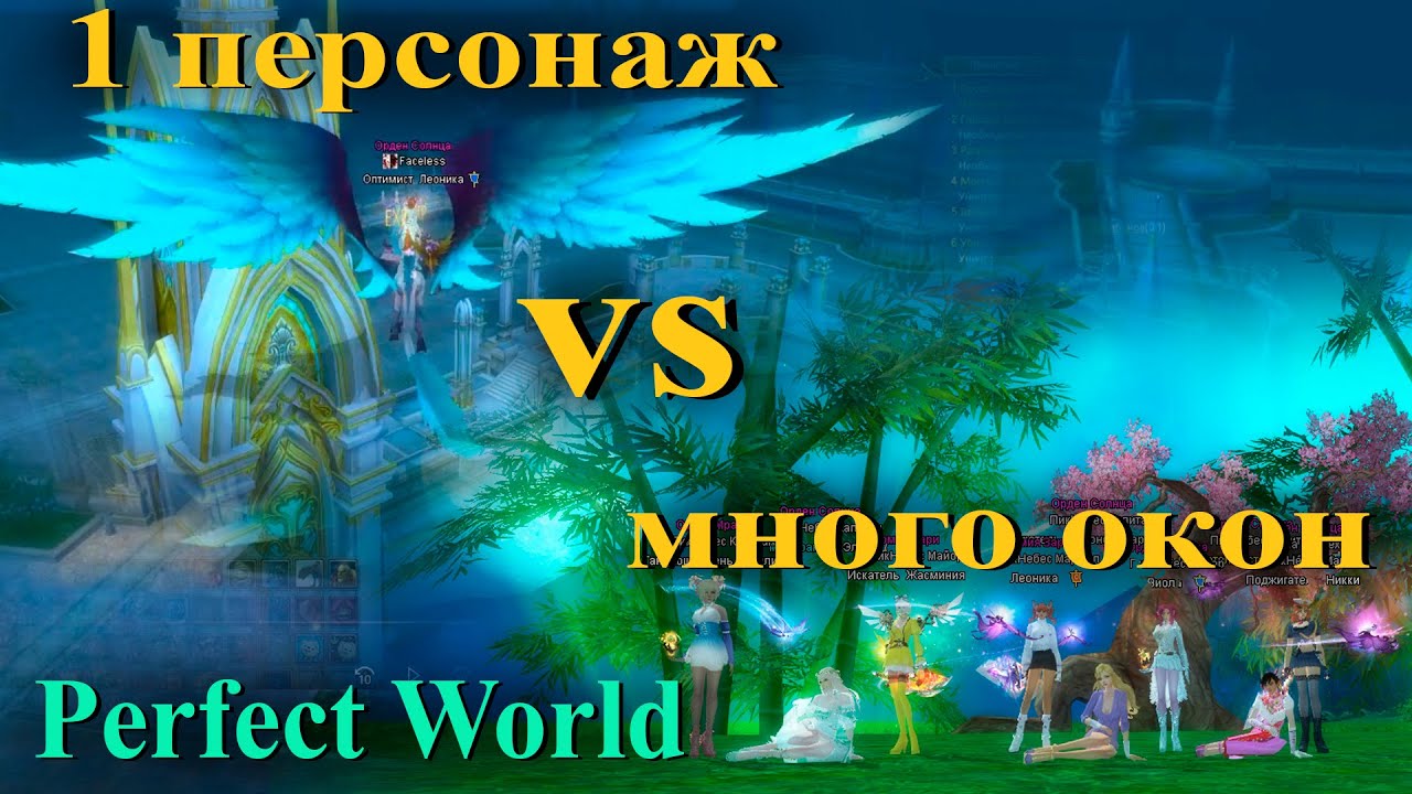 Perfect World один персонаж или много окон - сравнение и выводы // пв игра за одно окно
