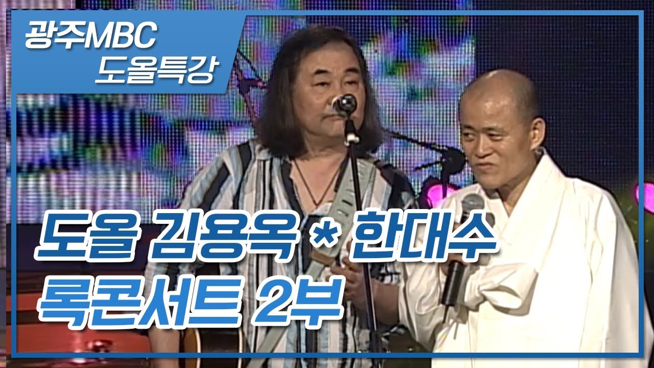 도올김용옥과 가수 한대수의 뜨거운 한판; 도올x한대수 록콘서트 2부