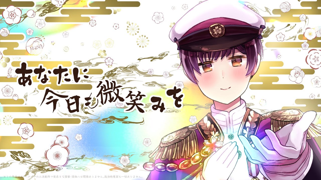【手描きAPヘタリア】あなたに今日も微笑みを【祖国生誕祭2026】