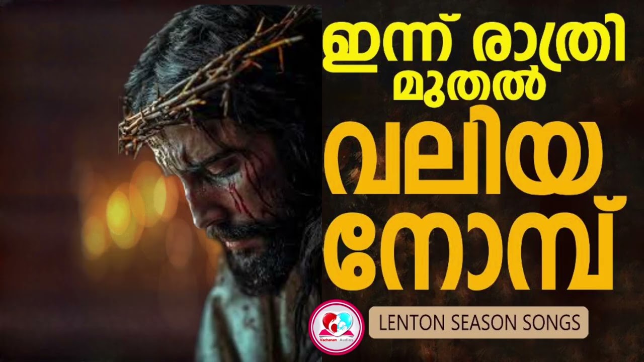 ഇന്ന് രാത്രി മുതൽ 50 നോമ്പ് # 50 നോമ്പ് ഗാനങ്ങൾ കേട്ട് ഇന്നത്തെ ദിവസം ആരംഭിക്കാം#50 nombu songs 2026