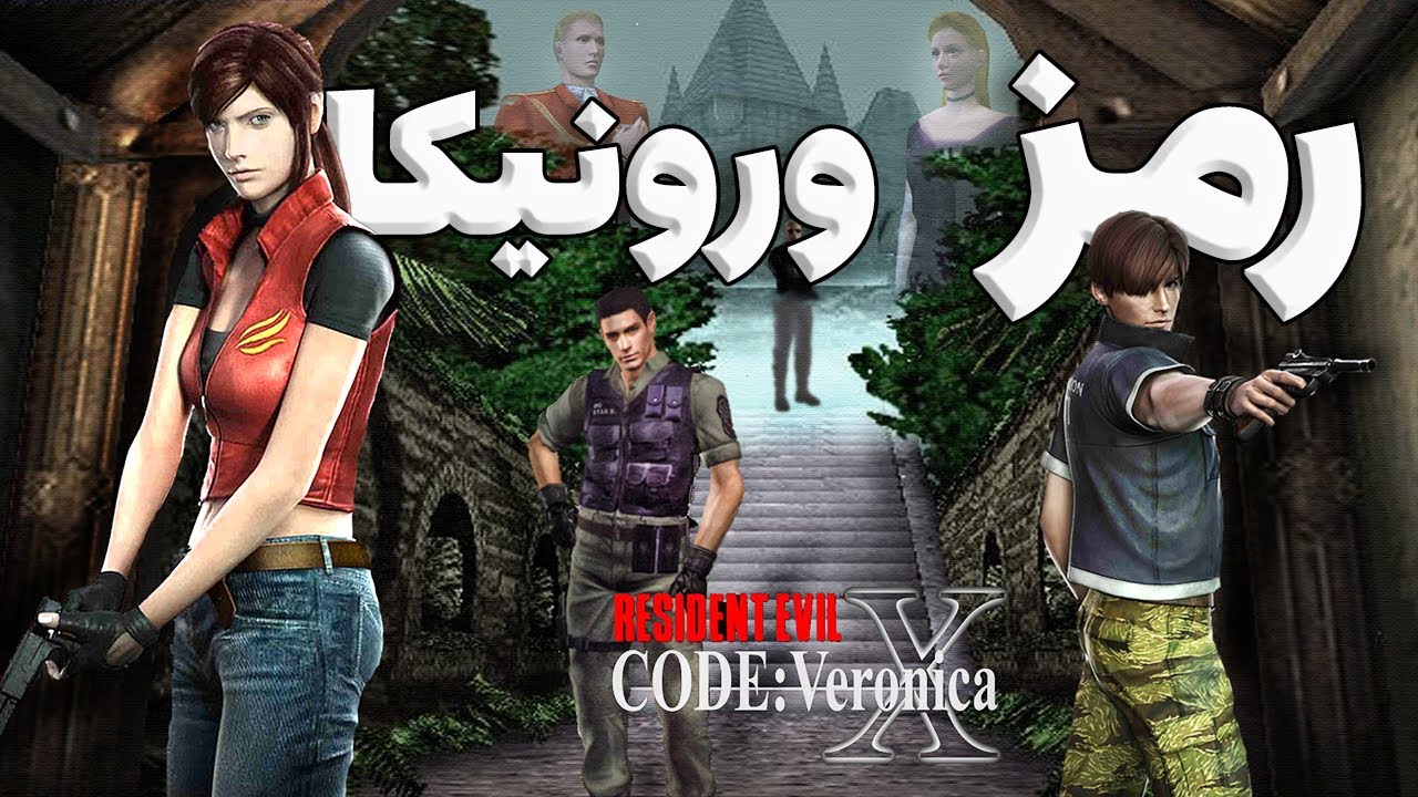 🔴چیزایی که فقط رزیدنت اویل کد ورونیکا میگه