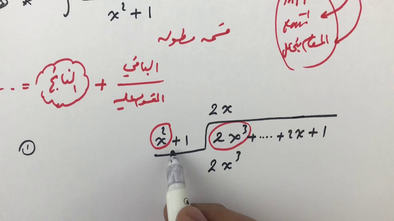 التكامل باستخدام الكسور الجزئية ( درجة البسط اكبر او تساوي درجة المقام )