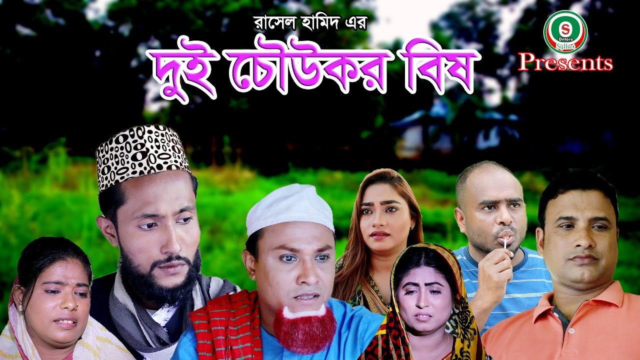 সিলেটি নাটক || দুই চৌউকর বিষ || SYLHETI NATOK || DUI CHOKUR BISH