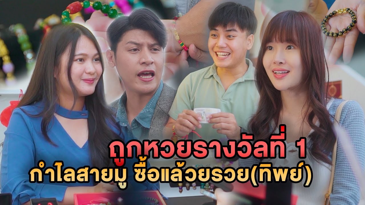ถูกหวยรางวัลที่ 1 กำไลสายมู ซื้อแล้วรวย...ทิพย์ หนังสั้น
