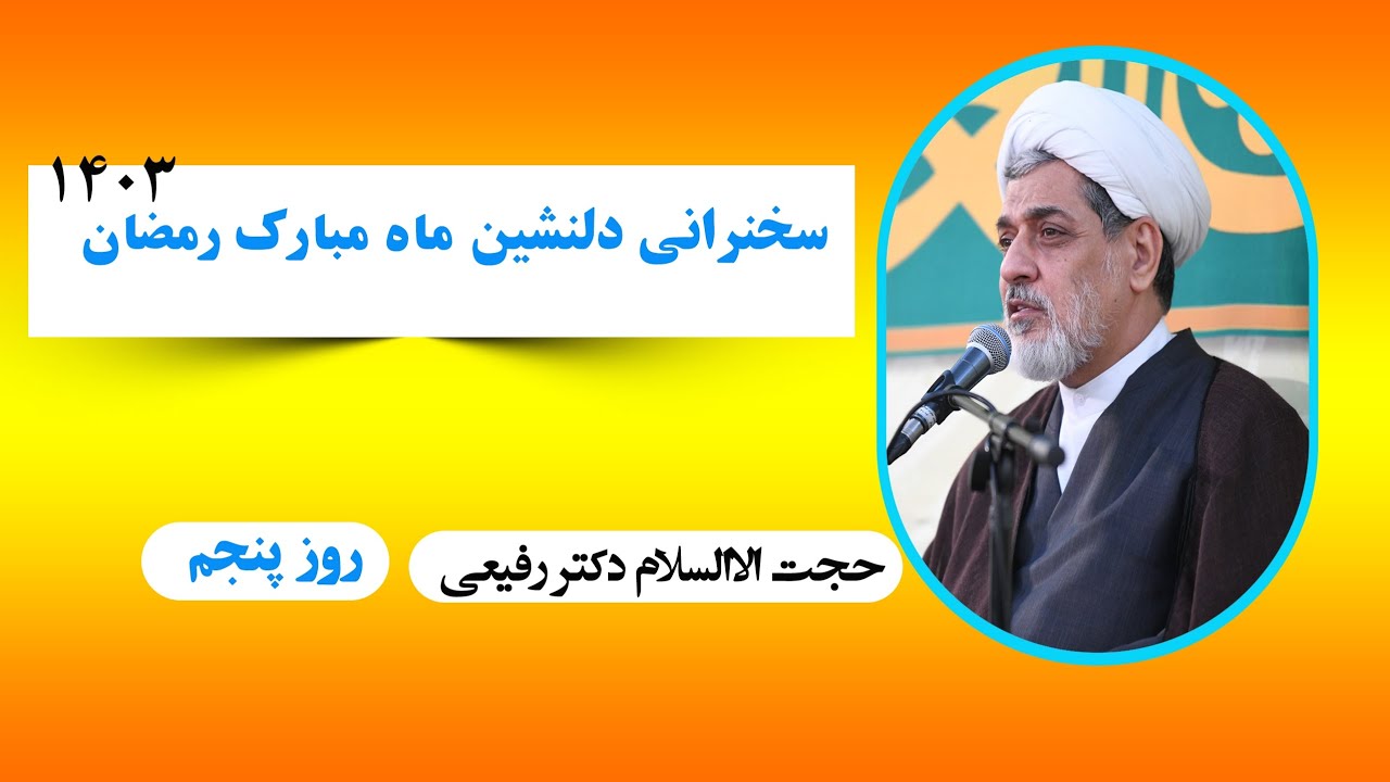 سخنرانی دکتر رفيعي در رمضان 1403 قسمت پنجم | راه های رسیدن به آرامش درونی