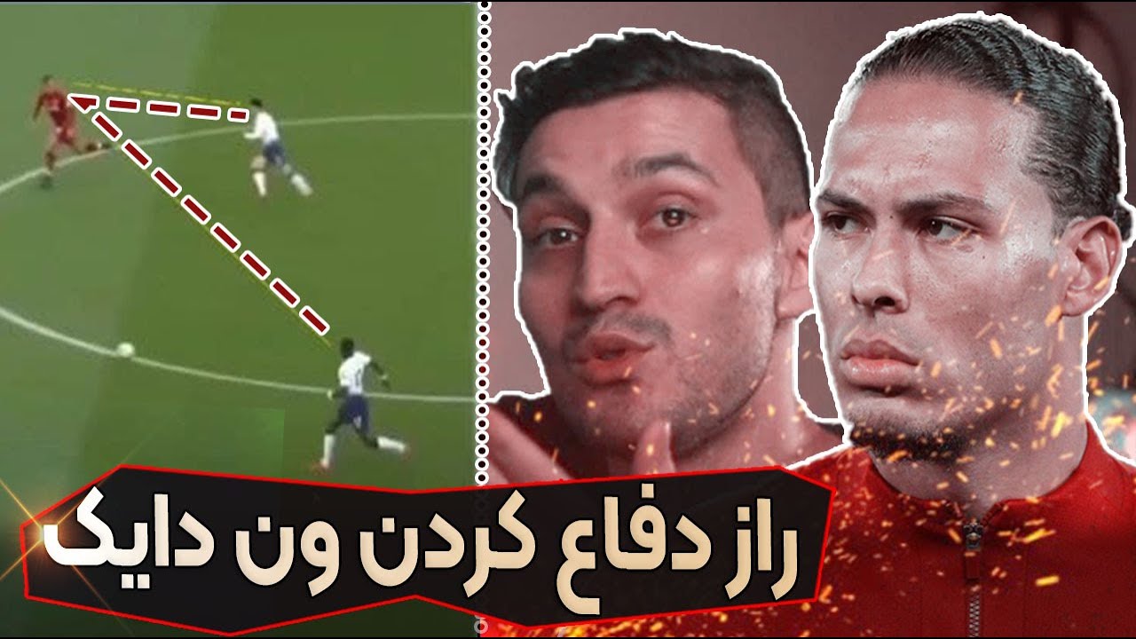 ون دایک چه جوری دفاع میکنه ؟ Virgil van Dijk