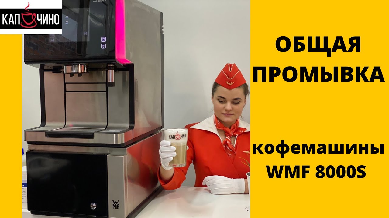 Общая промывка кофемашины WMF 8000s