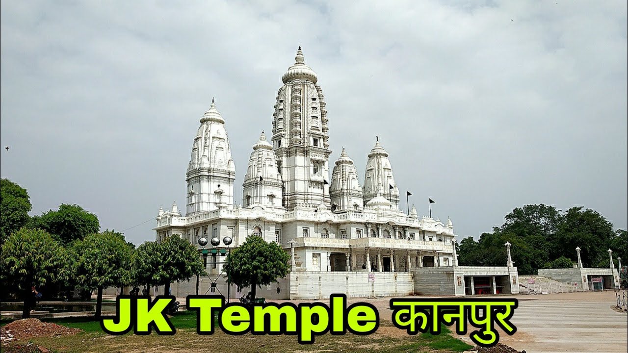 जे के मंदिर कानपुर ! J.K. Temple Kanpur Uttar Pradesh India ! JK TEMPLE ! KANPUR JK TEMPLE