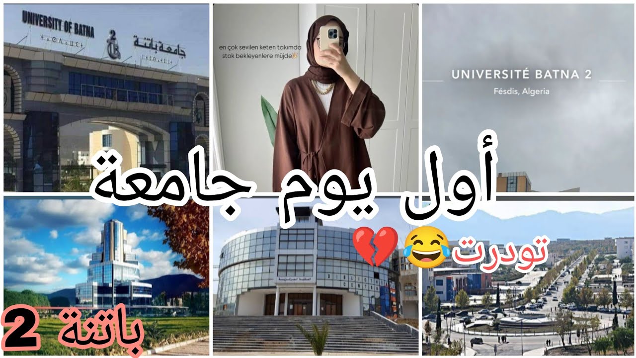 اول يوم في الجامعة First day at university ~تودرت 💔😂#اكسبلور #الجزائر #backtoschool #vlog #routines 