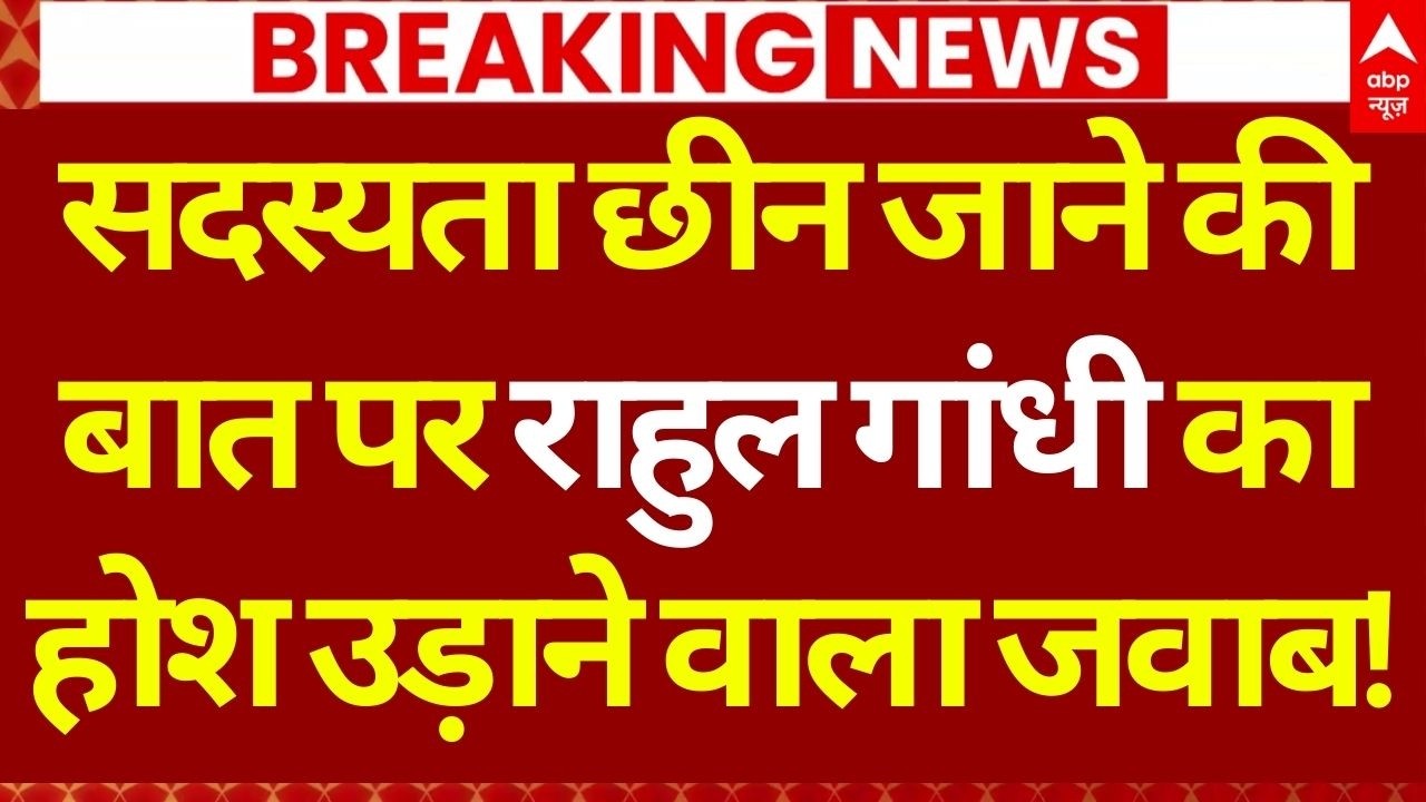 Rahul Gandhi Breaking News LIVE: राहुल पर बड़ी खबर, हो जाएगाी सांसदी रद्द? | BJP | Congress