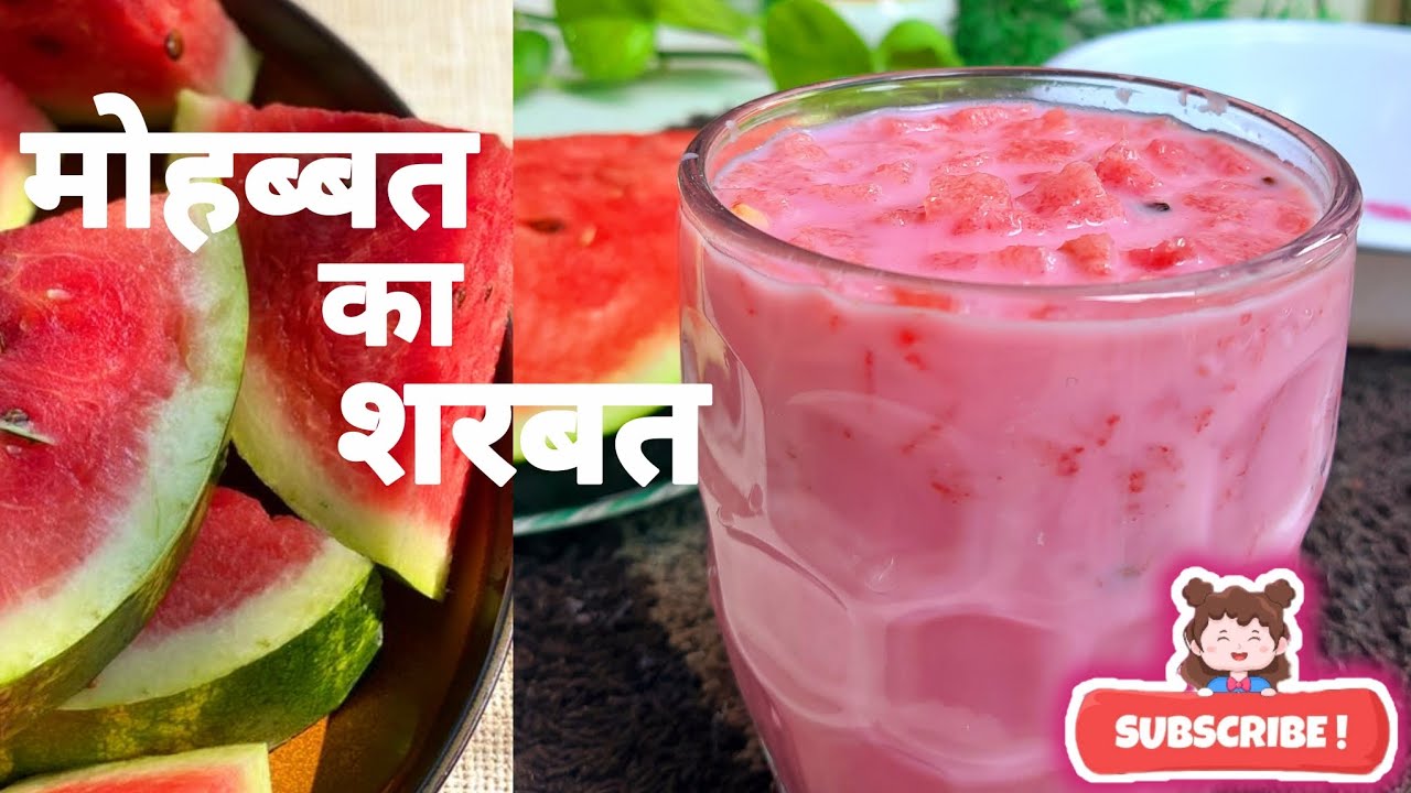 मोहब्बत का शरबत। mohabbat ka sharbat। summer drink recipe। summer special watermelon drink।