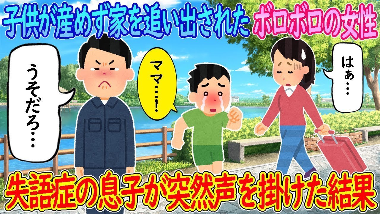 子供を産めないと知られて家を追い出された疲れ切った女性→失語症の息子がいきなり声をかけたことで…