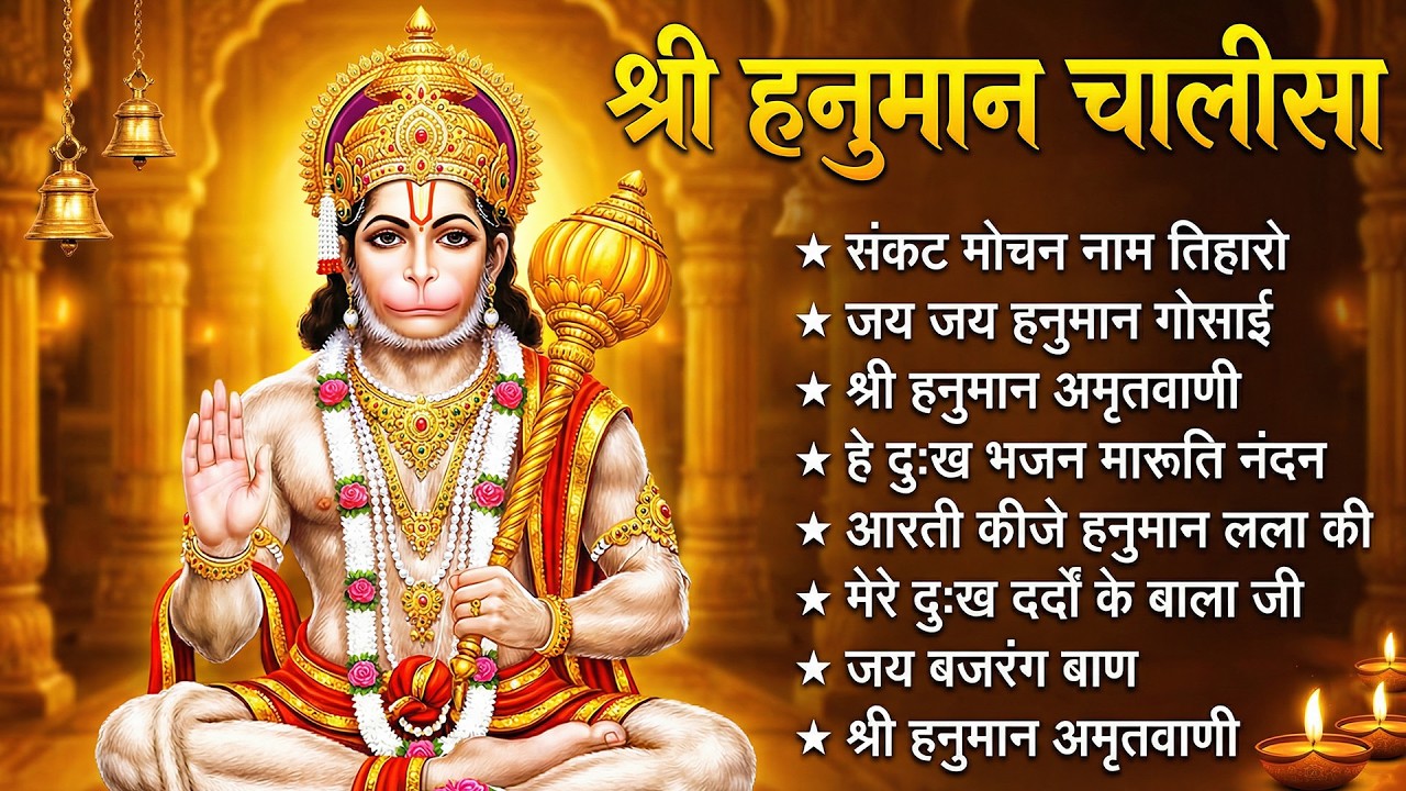 श्री हनुमान चालीसा 🌺🙏 Shree Hanuman Chalisa Original Video 🙏🌺 Gulshan Kumar Hariharan Full HD