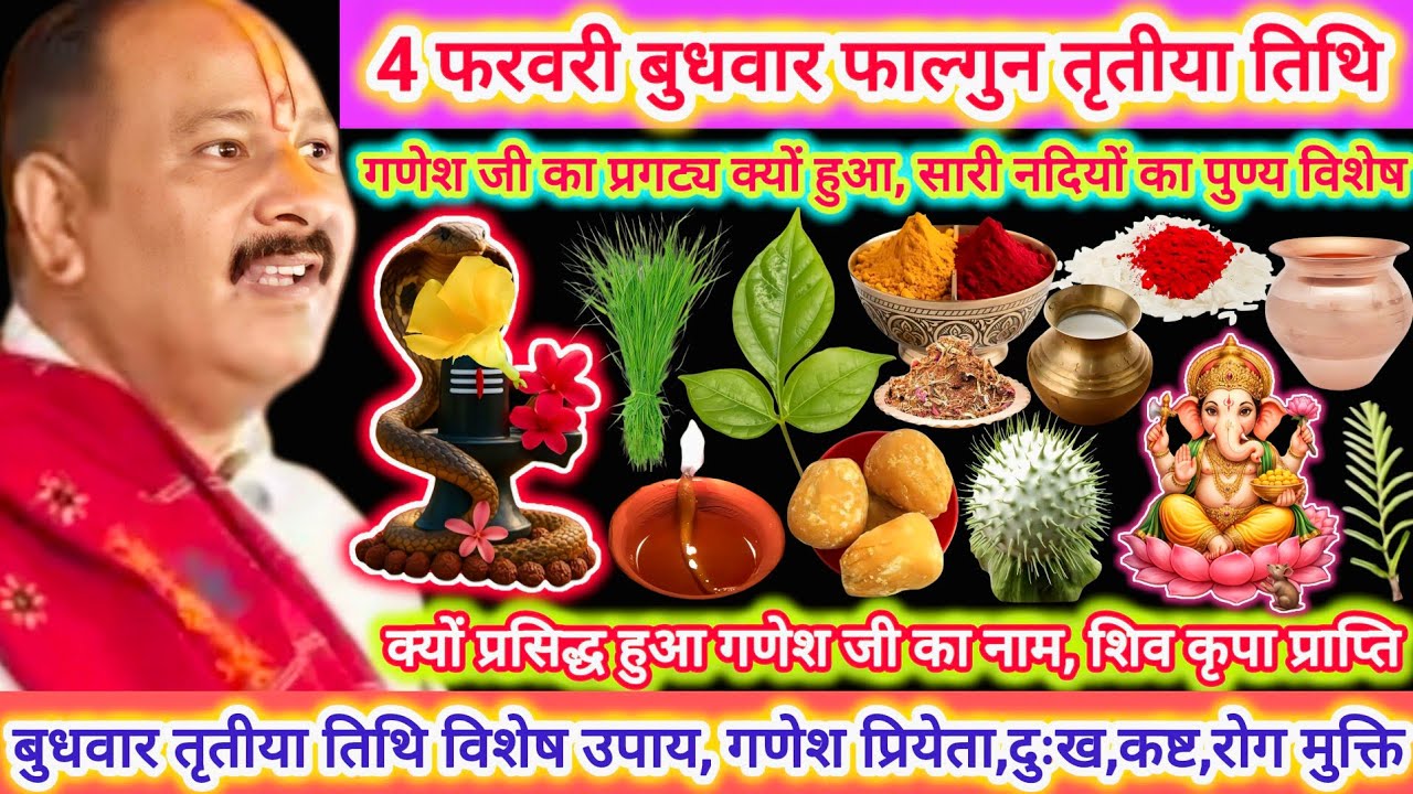 4 फरवरी बुधवार फाल्गुन तृतीया तिथि | बुधवार विशेष कथा उपाय,संपत्ती बटवारा,1000 नदियों का पुण्य#shiv 