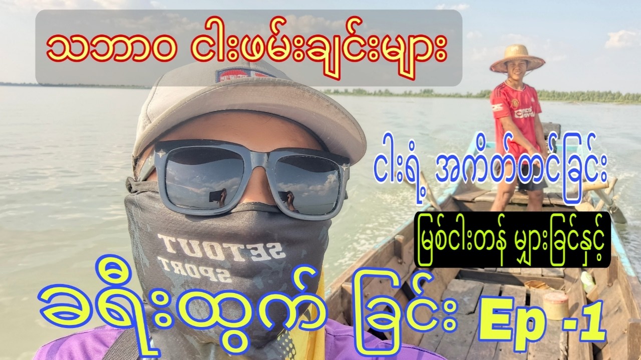 ခရီးထွက်ခြင်း, Ep -1 #vlogbykoaz #naturallife