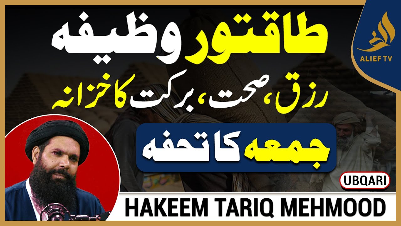 The Best Wazifa  | Hakeem Tariq Mehmood | Gift Of Friday |  Ubqari  | Alief Tv