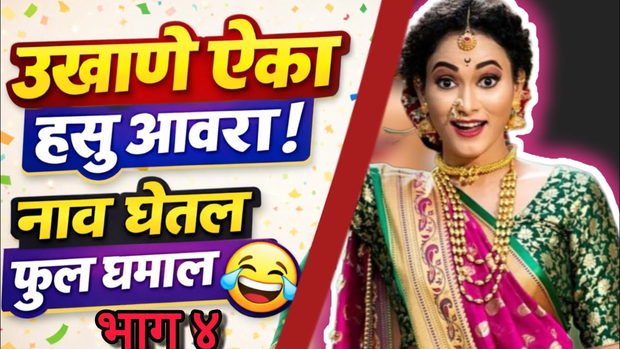 मराठी उखाणे नवीन कलेक्शन #Modern Marathi Ukhane #Majeshir Marathi ukhane#vinodi marathi ukhane#funny