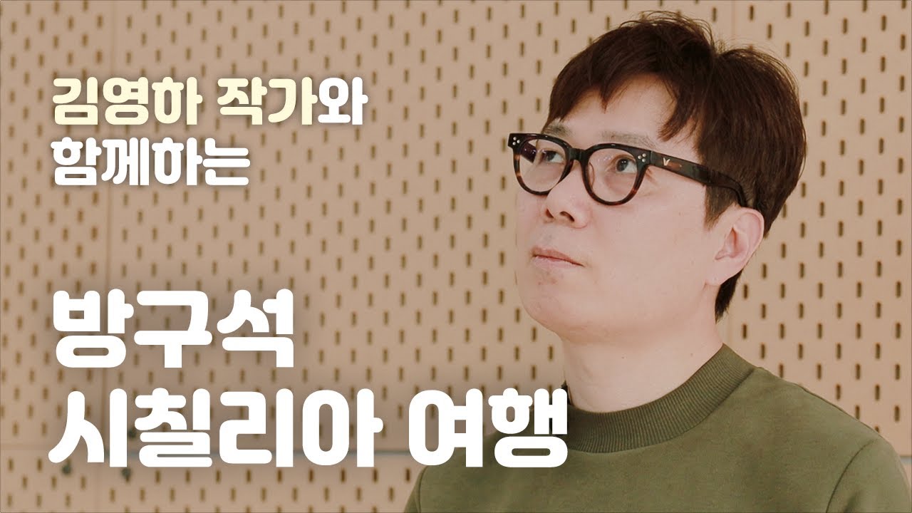 김영하 『오래 준비해온 대답』 출간 기념 '시칠리아 여행기'