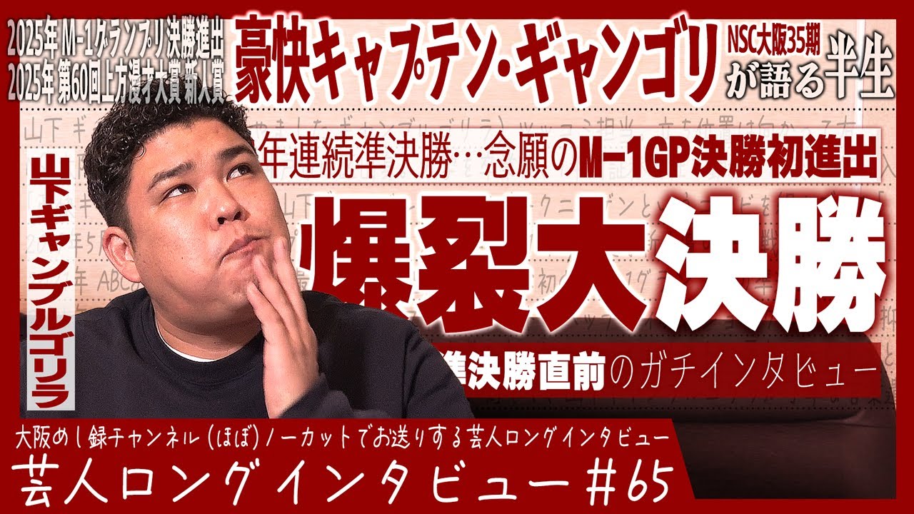 豪快キャプテン・山下ギャンブルゴリラが語る半生【人気と実力の乖離/瀬戸際ネタから誕生/未来と不安】