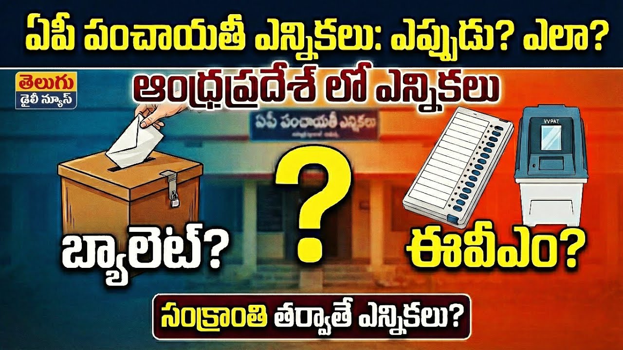 ఏపీలో పంచాయతీ ఎన్నికల నగారా! | AP Panchayat Elections 2025 Schedule & Dates? | EVM or Ballot Paper?