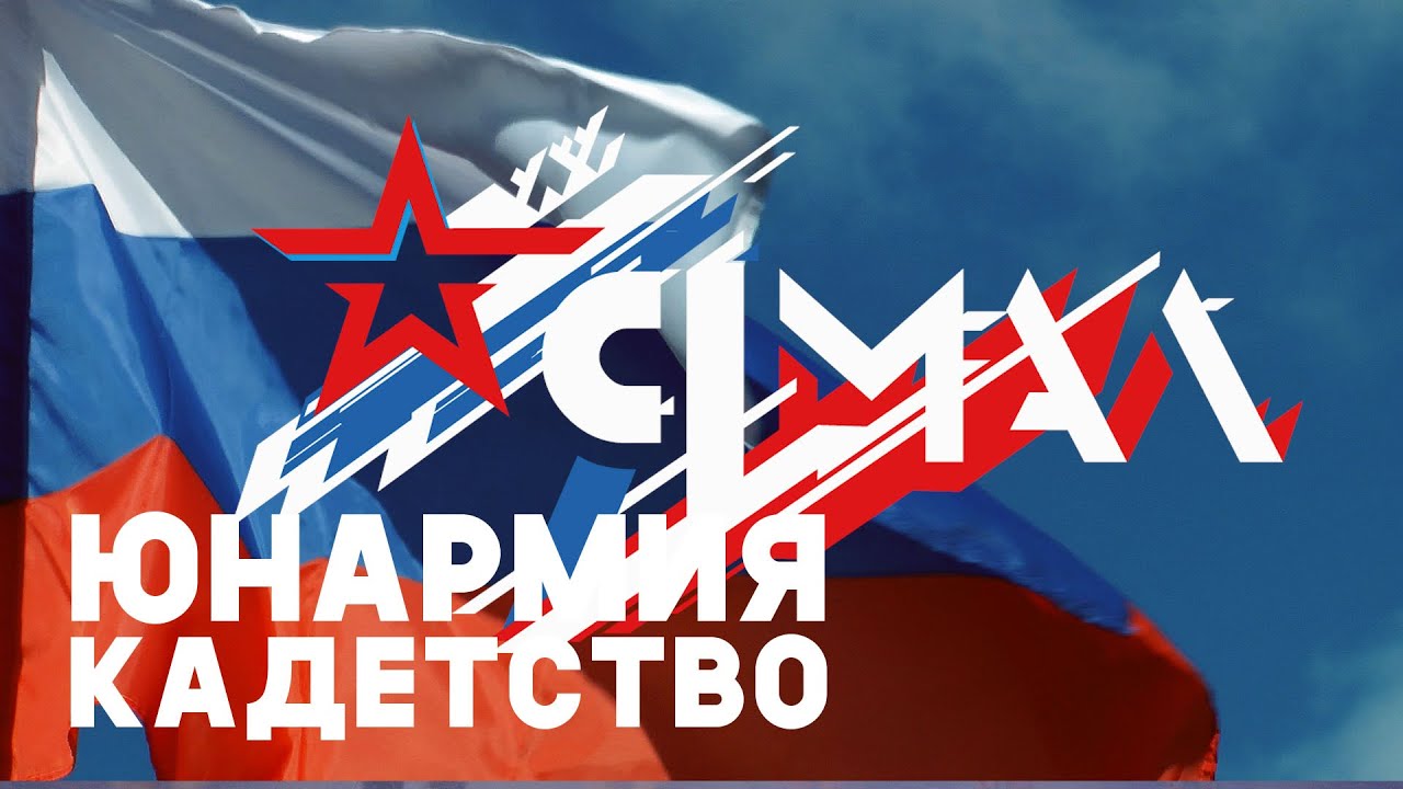 Ролик. РЕГИОНАЛЬНЫЙ СЛЁТ ЮНАРМЕЙСКИХ ОТРЯДОВ И КАДЕТСКИХ КЛАССОВ - 2022