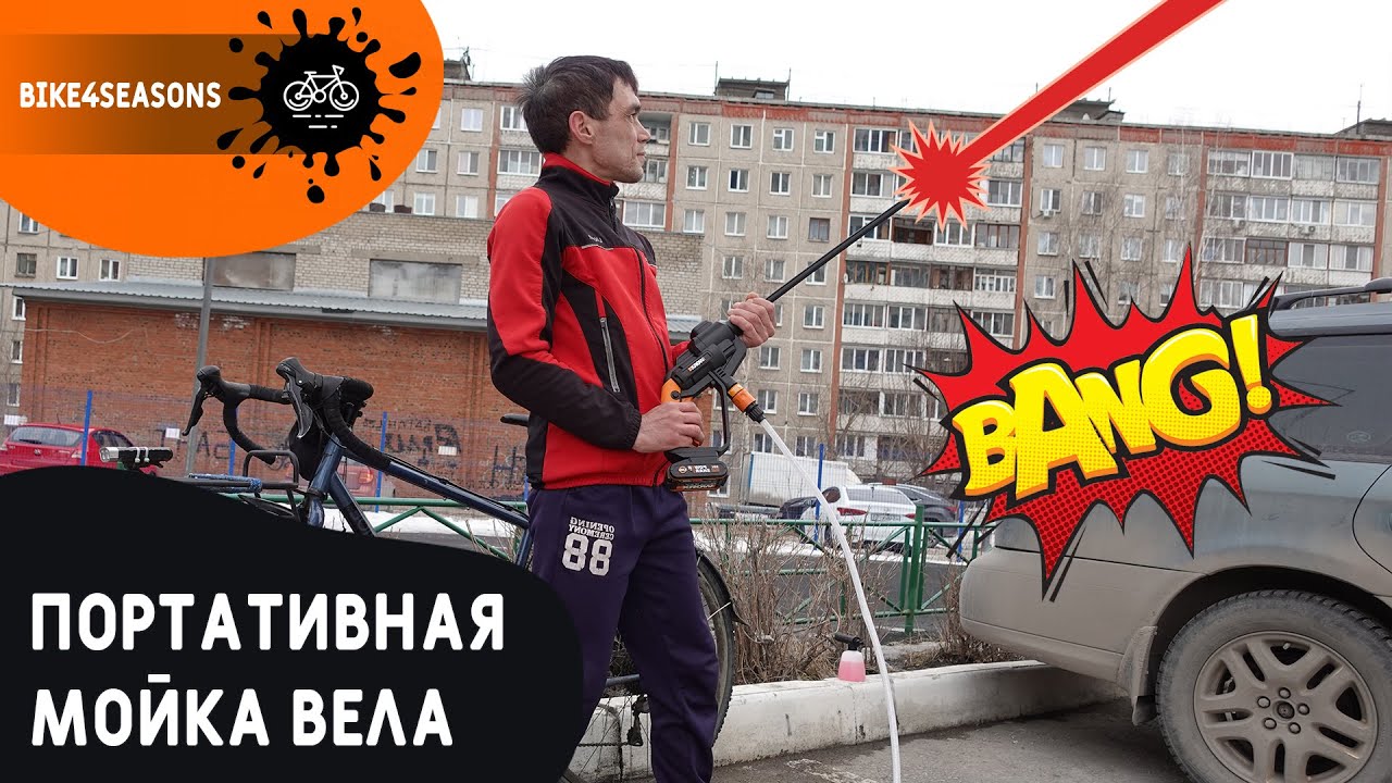 Моем велосипед | Портативная мойка WORX WG620E
