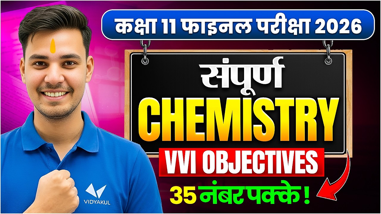 Class 11th Chemistry Final Exam 2026 | Final VVI Objective | वार्षिक परीक्षा 2026 | Annual Exam 2026