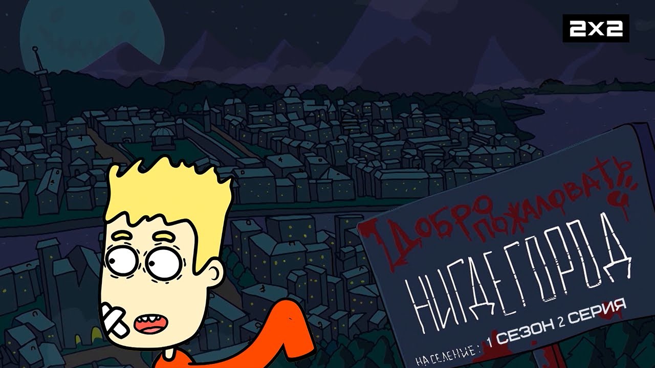 НИГДЕГОРОД: 1 сезон | 2 серия @2x2International