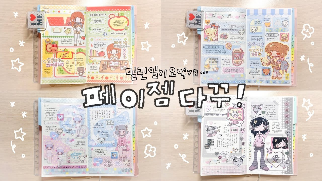 페이젬 다꾸 ⋰˚☆ | 부지런히 일기를 쓰자 ٩( 'ω' )و