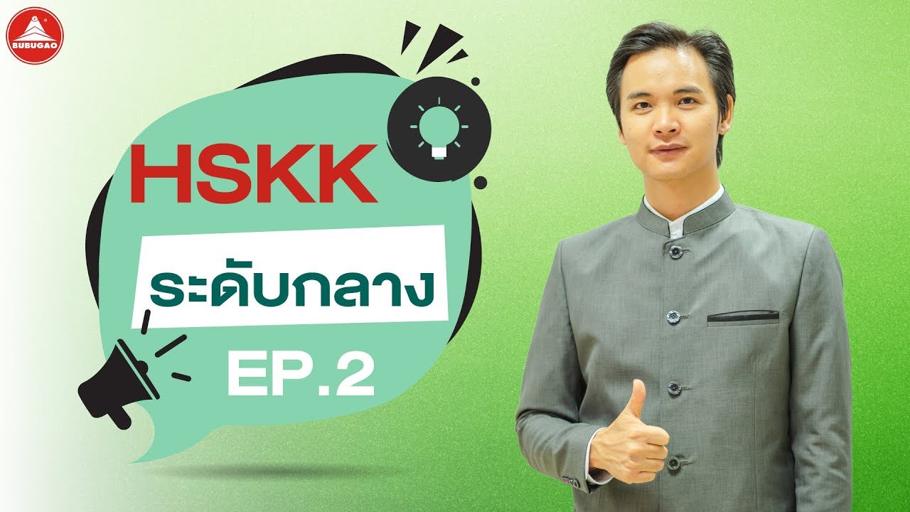 เรียนภาษาจีนพูด HSKK ระดับกลาง EP.2/3