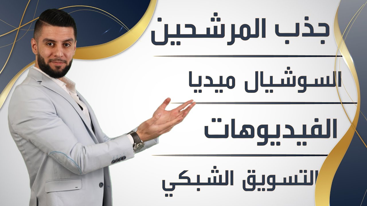 استقطاب المرشحين في السوشيال ميديا: أسرار واستراتيجيات ناجحة