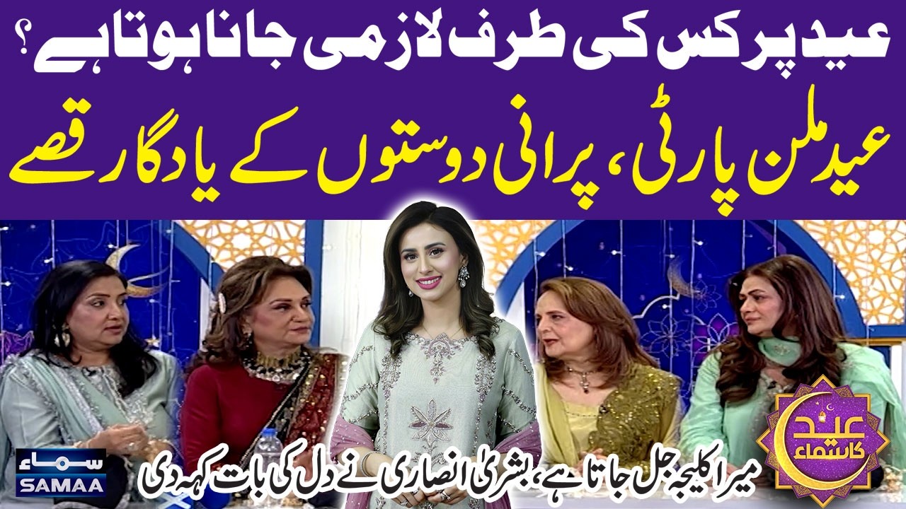 Eid traditions and memories |  Bushra Ansari shares heartfelt thoughts | Eid Ka Samaa