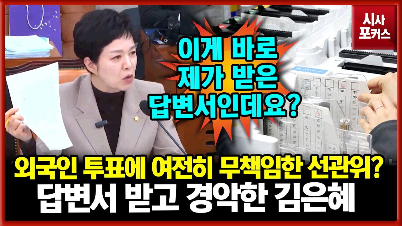 외국인 투표에 여전히 무책임한 선관위?...뿔난 김은혜 
