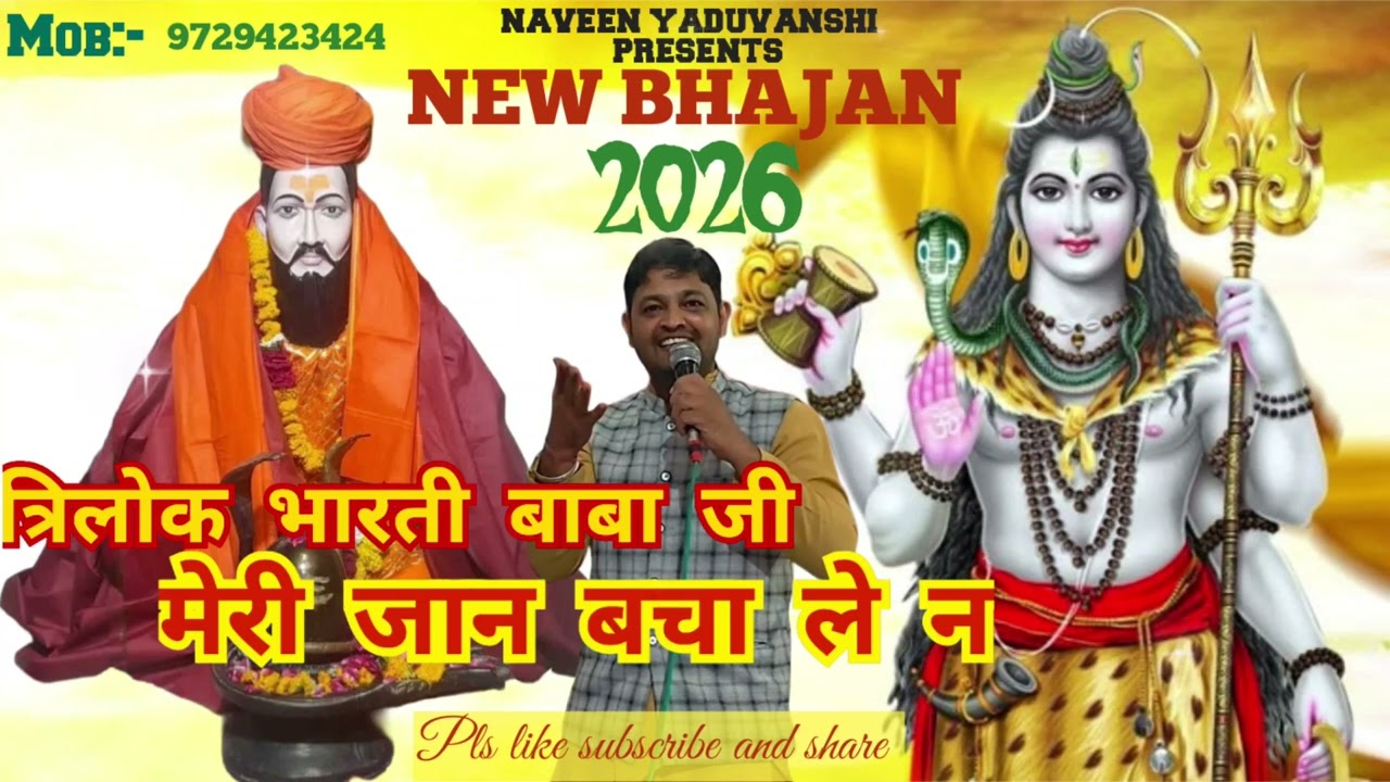 त्रिलोक भारती बाबाजी मेरी जान बचा ले न#NAVEEN YADUVANSHI#LATEST TRILOK BHARTI BABA BHAJAN 2026