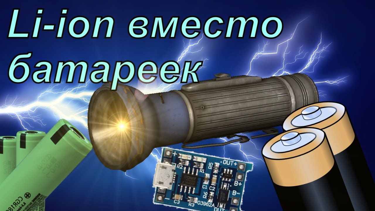 Переделка очень старого фонарика на Li-ion