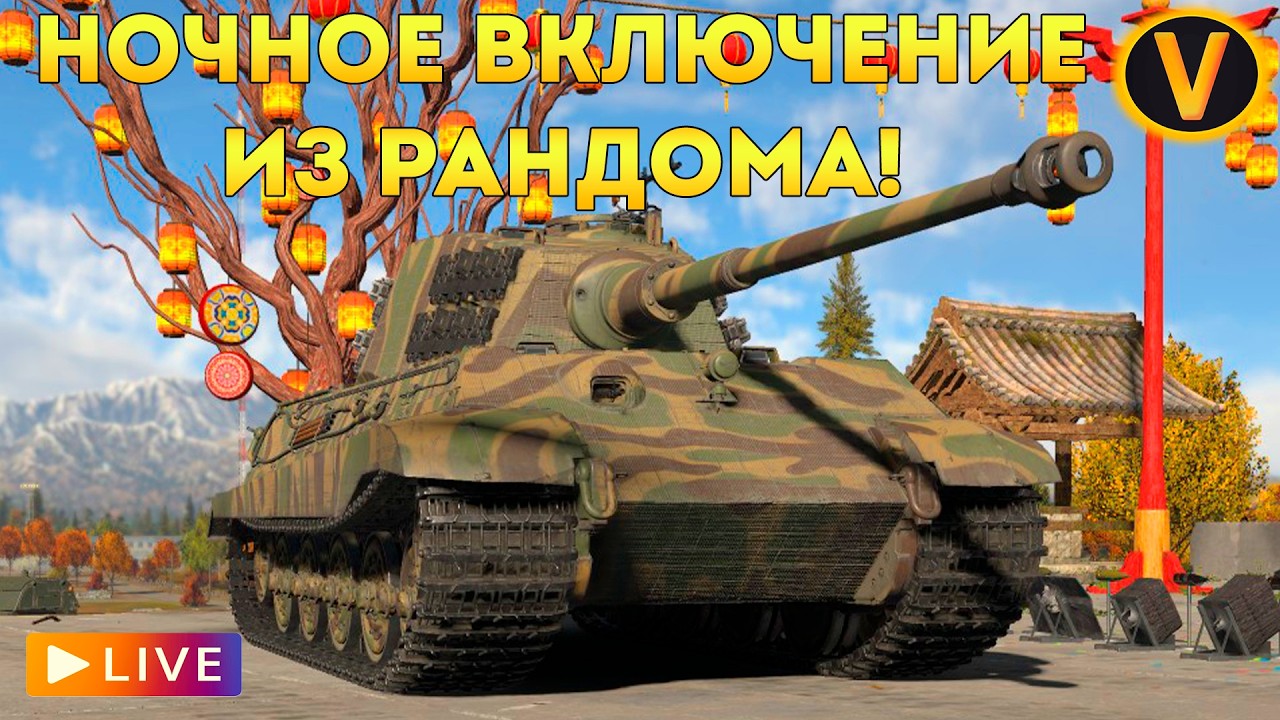 WAR THUNDER: ★ НОЧНОЕ ВКЛЮЧЕНИЕ ИЗ РАНДОМА! ★
