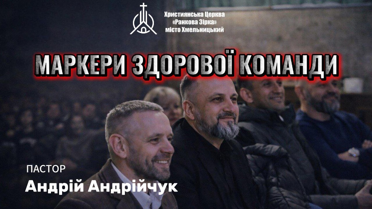 Проповідь: Маркери здорової команди - Пастор Андрій Андрійчук