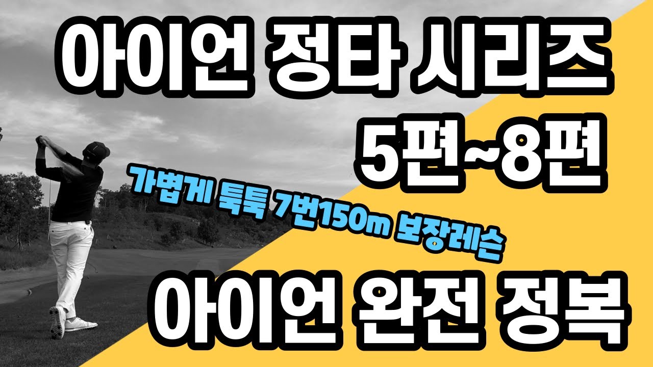[골프레슨]✮아이언 정타 시리즈 몰아보기 (5~8편)✮ 모든 문제의 이유와 교정법