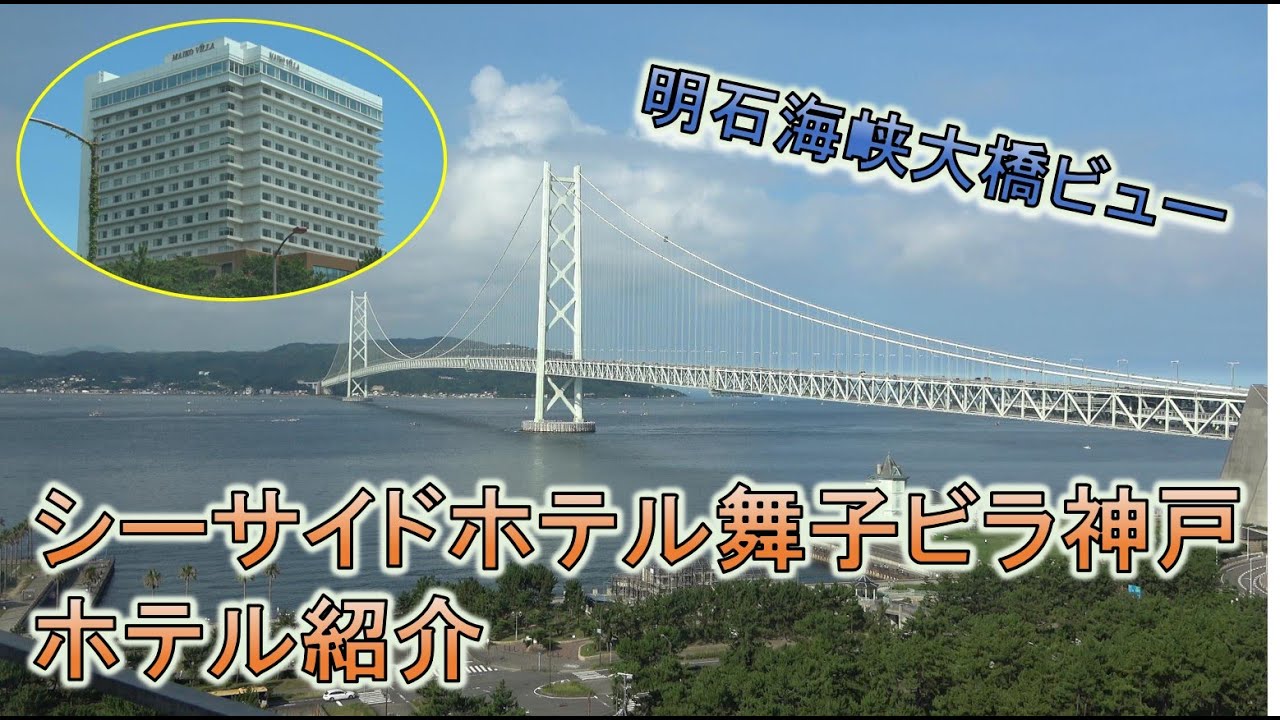 シーサイドホテル舞子ビラ神戸のホテル紹介！明石海峡大橋が一望できる神戸・淡路島観光におススメホテル！